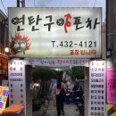 [인천/남동구/구월동] 노포 감성 술집 연탄구이포차 추천 후기