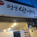 평양빈대떡