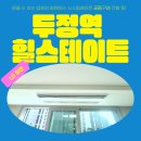 사후면세점 특화거리 | 두정역 힐스테이트 시스템에어컨 공동구매 설치 후기 LG 휘센 프리미엄 4대 시공 사례