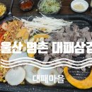 자매대패삼겹 이미지