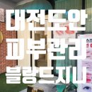대전도안초등학교 | 대전 도안동 피부관리 블랑드지니 단백질 관리 솔직후기