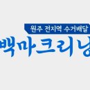 백마크리닝원주지사 이미지