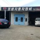 송정자동차정비 이미지