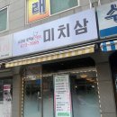 미치삼