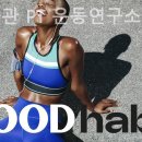 바른창업연구소 | 좋은습관 PT 운동연구소 필라테스 플레이스 시설 깨끗함 후기