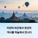 바간 | 미얀마 바간 열기구 체험과 사원 투어 후기