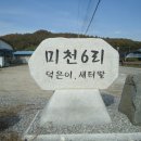 미천6리 이미지