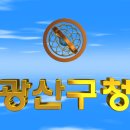 대한민국 광주광역시 광산구청(光山區廳) 3D 애니메이션 입니다. 이미지