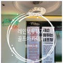 여의도 골프 레슨 | [레인보우1872 동여의도점] 프리미엄 원포인트 여의도골프레슨 후기 및 이용 후기!