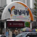 금남시장 이미지