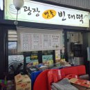 동네빈대떡 이미지