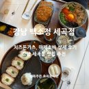 (주)이마트에브리데이 세곡점 | 강남 세곡동 맛집 백소정 치즈돈가스, 마제소바 세트 상세 후기!