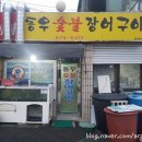 동우숯불장어구이 이미지