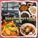 [고양] 원당역 단체 모임 하기 좋은 중식당 미각 솔직 후기 I 가격, 메뉴, 주차
