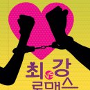 최강 로맨스 (2006) 코미디,로맨스/멜로 한국 109 분 개봉 2007-01-25 /이동욱 (강재혁 역), 현영 (최수진 역), 이정헌 (소동준 역), 전수경 (오기자 역), 정재 이미지