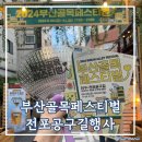 2024 부산 골목페스티벌 (전포공구길 행사) 방문후기