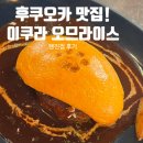 후쿠오카 텐진 맛집 이쿠라 오므라이스 텐진점 웨이팅 없이 먹기 성공