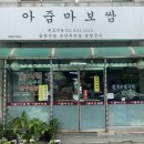 아줌마보쌈 이미지