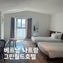 그린월드 | 베트남 나트랑 그린월드호텔 숙박후기 내돈내산