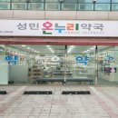 성민온누리약국 이미지