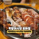 용화로48번길 | 용화동맛집 아산족발 | 족발야시장 용화점 방문후기
