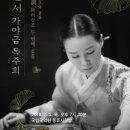 華麗散調 신민서 가야금 독주회 이미지