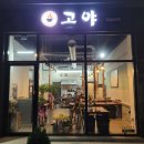 고야화로구이