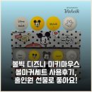 미키마우스 | 볼빅 디즈니 미키마우스 볼마커세트 사용후기, 홀인원 선물로 좋아요!