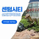 (주)신세계백화점 센텀시티몰 | 부산 아이와 가볼만한곳 신세계백화점 센텀시티 맛집 주라지공원 후기