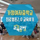 가정중학교 | [진로캠프] 인천 가정여자중학교 교육후기 by교육공방