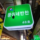 뚱이네반찬 - 송파구 올림픽로4길 17 | 뚱이네반찬