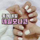 동래 네일 꼼꼼해서 만족했던 네일모나코 글리터네일 후기