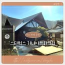 곰하우스 | 양주 카페 추천, 스타벅스 가나아트파크점 방문 후기 - 가나슈 하우스 케이크 &amp; 대형 곰 조형물