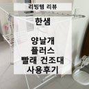 옷이날개 | [리빙템 리뷰] 한샘 양날개 플러스 빨래 건조대 사용후기 아기 옷 건조대 강추