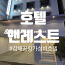 그리고휴식(앤레스트) | 사상역 바로 앞 김해공항 근처 7만 원대 가성비 숙소, 호텔 앤레스트 1박 후기