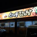 신대풍감자탕 이미지