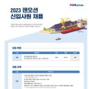 [팬오션(주)] 2023년 팬오션(주) 신입사원 채용 (~04/17) 이미지