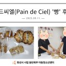 빵드씨엘(Pain de Ciel) 이미지