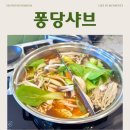 보람공원 | 세종 보람동 샤브샤브 맛집 | 퐁당샤브 보람점 | 가족외식 후기
