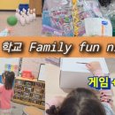 D family | [미국 학교 연계] #14 Family fun night 20260306