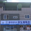 동아대석사유도체육관 이미지