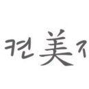 봄.봄미장 이미지