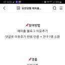 해피홈 메디큐어 해피홈 친구맺기 이벤트(~2.28) 이미지