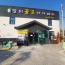 말티골프아카데미