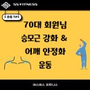 거묵프라자6 | 70대 회원님 승모근강화&amp;어깨안정화 트레이닝 / 주엽피티