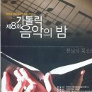 [가톨릭국악실내악단]-천주교 서울대교구 제12지구 가톨릭 음악의 밤 초대 음악회 이미지