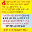 ✝서모세목사 실전권능사역 특별제자 1년 훈련! 상시접수02)797-0191 이미지