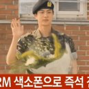 전역하는 진 옆에서 색소폰 부는 RM 이미지