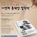 [이병철 회장 이만희 총회장님 현문현답]넷, 과학이 끝없이 발달하면 신의 존재도 부인되는 것이 아닌가? 이미지