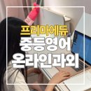 프리마학원 - 성남시 분당구 황새울로258번길 10-9 | 온라인 화상영어 과외 프리마에듀 무료체험 후기, 부족한 중등영어 문법 보완에 딱!
